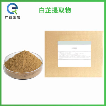 白芷提取物廠家