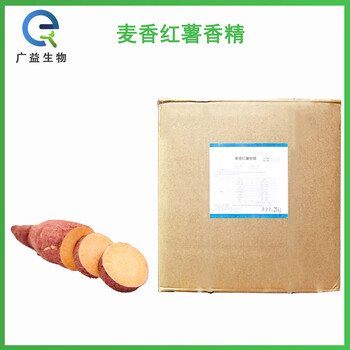 麥香紅薯香精廠家