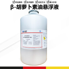 河南β-胡蘿卜素油懸浮液廠家圖片