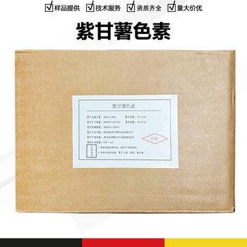 紫甘薯色素廠家