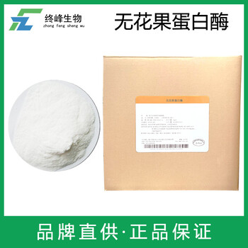 無花果蛋白酶生產(chǎn)廠家