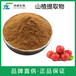 山楂提取物生產(chǎn)廠家