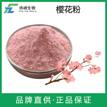 櫻花粉生產(chǎn)廠家