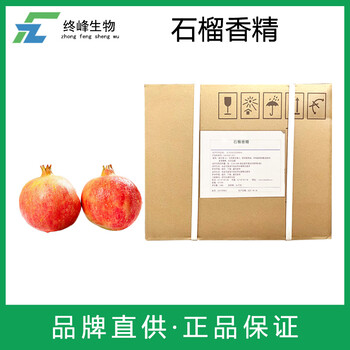 石榴香精生產(chǎn)廠(chǎng)家