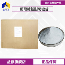 葡萄糖基甜菊糖苷廠家圖片