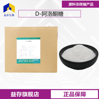 阿洛酮糖廠家