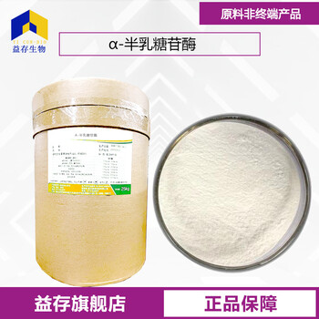 陜西α-半乳糖苷酶廠家