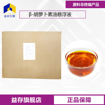 浙江β-胡蘿卜素油懸浮液廠家