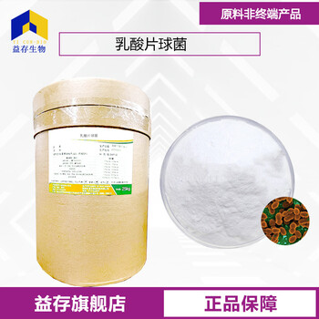 乳酸片球菌廠家