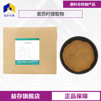 紫蘇籽提取物廠家