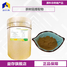 茶樹菇提取物廠家圖片