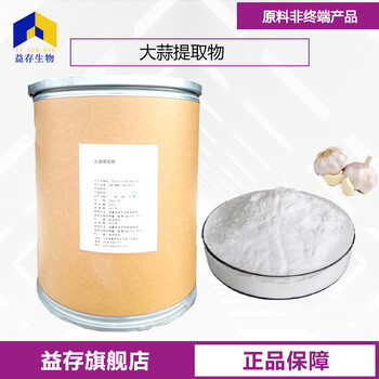 大蒜提取物廠家
