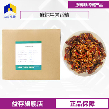 麻辣牛肉香精廠家