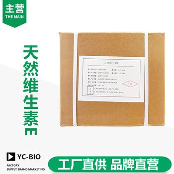 天然維生素E生產(chǎn)廠家