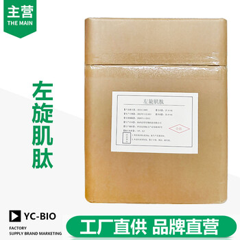 左旋肌肽廠家
