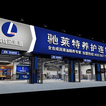 馳萊特潤滑油招代理商，公司協(xié)助開發(fā)市場