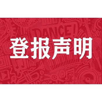 厦门晚报清算公告登报需要多少钱