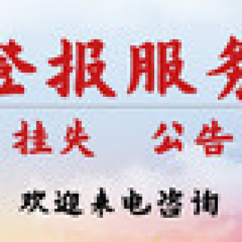 重庆市级报刊登报中心（企业公告）