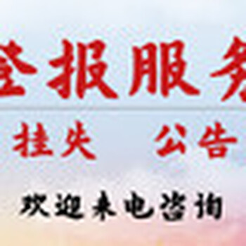 中国商报广告刊登联系电话（送达、公示）