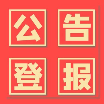 公告：万州时报登报如何办理