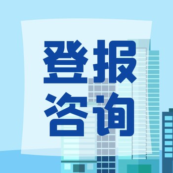 登报知识：重庆日报登报流程，费用，电话