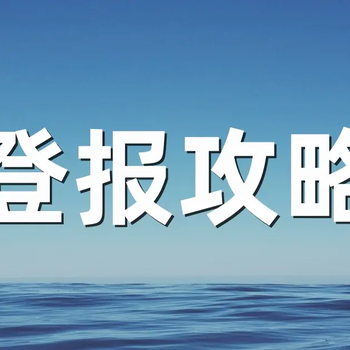 报纸刊登：扬子晚报证件挂失登报流程咨询