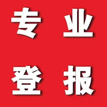 请问一下济南日报减资公告报纸登报热线