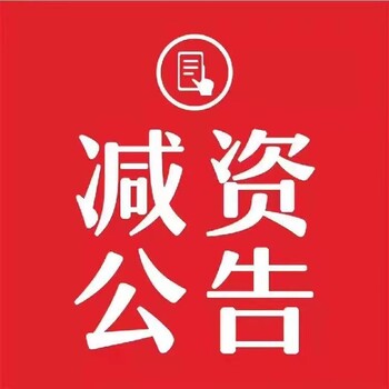 南京日?qǐng)?bào)發(fā)布股權(quán)轉(zhuǎn)讓公告登報(bào)熱線電話