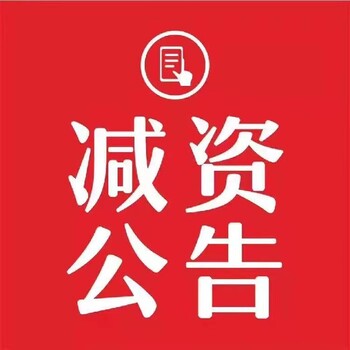 省级报纸刊登登报的联系方式-股东会议通知登报