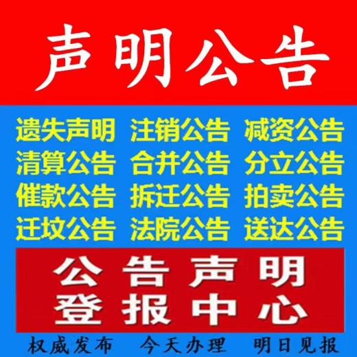 登报中心：关于南京晨报刊登挂失、终止公告登报办理电话