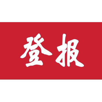 在线登报：大众日报公章丢失声明登报需要什么材料