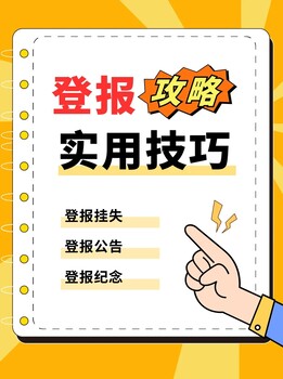 報(bào)紙發(fā)布：大眾日報(bào)遺失聲明登報(bào)格式怎么寫