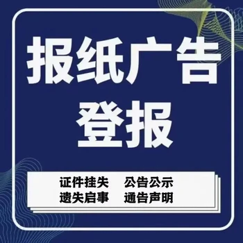 陜西西安日?qǐng)?bào)營業(yè)執(zhí)照丟失登報(bào)格式及電話