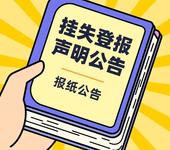 大众日报债权债务公告登报需要多少钱