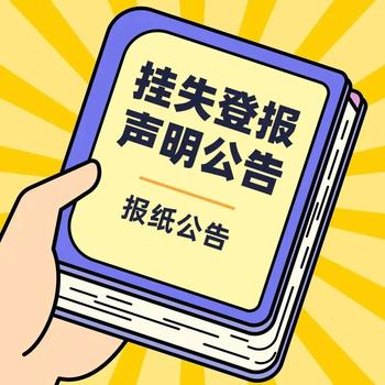 刊登公告：江苏工人报清算公告登报几天见报