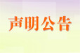 張掖日報(bào)公告登報(bào)電話(登報(bào)流程、費(fèi)用)蘭州晨報(bào)聯(lián)系方式