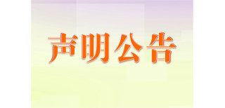 上海法治报关于声明公告发布登报中心电话图片3