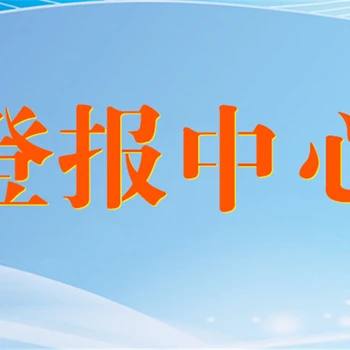 法制生活報(bào)登報(bào)遺失辦理電話、各類聲明登報(bào)