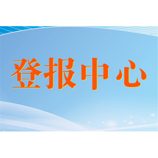 郑州晚报(通知,声明)登报流程、电话