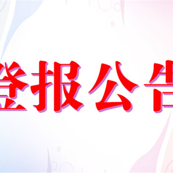 內蒙古工商報(聲明登報費用熱線),登報掛失公告電話