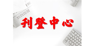 台州晚报(公章、法人章)遗失、报社广告部热线图片1