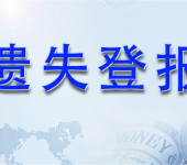 上海劳动报登报咨询电话-公告声明-证件挂失