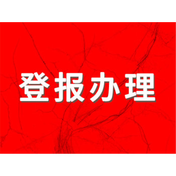 河南日报农村版营业执照丢失登报业务咨询电话