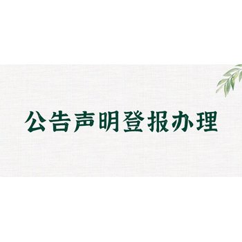 南开区每日新报社证件挂失登报电话