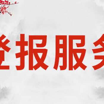 請(qǐng)問(wèn)天津日?qǐng)?bào)證件遺失聲明收費(fèi)標(biāo)準(zhǔn)
