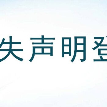 今晚报执照丢失登报