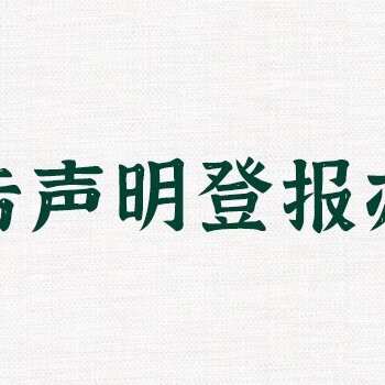 请问乌蒙新报登报挂失联系方式