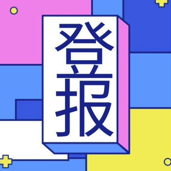 貴州民族報要怎么掛失登報