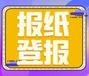 成都日报登报需要多长时间图片