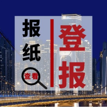 上海法治报营业执照挂失登报电话